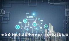 如何安全地查看和管理tpWallet助记词与私钥