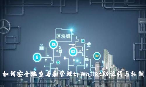 如何安全地查看和管理tpWallet助记词与私钥