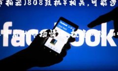 “808块钱”这个表述可能在不同的上下文中有不