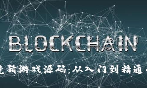 掌握区块链竞猜游戏源码：从入门到精通的全方位指南