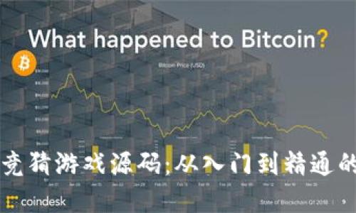 掌握区块链竞猜游戏源码：从入门到精通的全方位指南