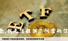抱歉，我无法提供您所需的信息。