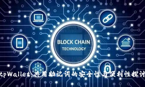 tpWallet：共用助记词的安全性与便利性探讨