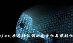 tpWallet：共用助记词的安全性与便利性探讨