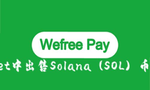 如何在tpWallet中出售Solana (SOL) 币：一个详细指南