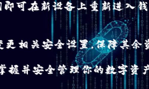    如何安全使用Bitkeep钱包，并获取你的钱包地址  / 
 guanjianci  Bitkeep钱包, 加密货币, 数字资产  /guanjianci 

## 什么是Bitkeep钱包？

Bitkeep钱包是一款旨在为用户提供安全、便捷的数字资产管理体验的多链钱包。它支持多种加密货币和链资产，如比特币、以太坊、汪汐、波场等，满足了用户对多种数字资产的需求。Bitkeep钱包除了具备基本的存储和转账功能外，还集成了许多其他实用工具，例如去中心化交易所（DEX）、NFT市场以及其他区块链应用。

在快速发展的加密货币市场，安全性是用户最关注的方面之一。Bitkeep钱包提供多重安全措施，包括私钥加密、助记词备份、二次验证等，确保用户的数字资产安全。此外，它的用户界面友好，适合新手和资深用户使用。

## Bitkeep钱包地址的获取方式

获取Bitkeep钱包地址的过程非常简单。首先，你需要在手机应用商店下载Bitkeep钱包应用程序，并进行安装。之后，按照界面提示创建一个新钱包或导入现有钱包。如果你是新用户，应用程序会要求你设置一个强密码，并生成一组助记词供你备份。这一步骤至关重要，因为一旦丢失，你将无法恢复钱包中的资产。

一旦钱包创建完成，你就可以进入主界面，通过点击“接收”或“收款”按钮来获取你的钱包地址。此地址就是你用来接收加密货币的唯一标识，任何人只需将其复制并粘贴到他们的交易界面，即可将资金发送给你。

Bitkeep钱包同时支持QR码分享功能，你可以直接扫描QR码获取地址，简化了转账流程。

## 如何确保Bitkeep钱包的安全？

使用强密码和二次验证
Bitkeep钱包的安全性得益于其多重保护机制。首先，设置一个强密码是必不可少的。强密码不仅包括字母和数字，还可以包含特殊字符，为账号增加一道防线。同时，在产品中开启二次验证功能，确保无论何时进行重要操作（如提取或转账），都需要输入额外的认证信息。这能够有效防止未授权访问者尝试出入你的资产。

定期备份和更新软件
定期备份你的钱包是保护资产的关键步骤。你可以将助记词写下来并保存在一个安全的地方，避免因为设备损坏或丢失而无法访问钱包。同时，保持Bitkeep钱包应用程序的更新至关重要。软件开发者会定期发布安全补丁和新功能，及时更新可以更好地保护用户的数字资产安全。

小心钓鱼网站和不明链接
在使用Bitkeep钱包时，一定要防范网络钓鱼攻击。许多攻击者会伪装成真正的网站，并试图诱导用户提供私钥或助记词。一定要确保你是通过官方渠道访问Bitkeep钱包的官网和应用，不要随意点击来路不明的链接，保持警惕。

## 使用Bitkeep钱包的优势

多链支持
Bitkeep钱包支持多种区块链及其资产，用户可以在一个平台上管理各种数字货币，大大方便了资产的管理。无论是比特币、以太坊还是其他链上的ERC20代币，用户都可以轻松进行存储和操作。

去中心化交易所的无缝集成
Bitkeep钱包还具备去中心化交易所的功能，用户可以直接在钱包内进行交易，无需切换多个应用程序。这为用户提供了更为流畅的交易体验，避免了传统交易所的繁琐流程。

易于使用的用户界面
Bitkeep钱包的用户界面设计现代、简洁，适合各类用户的需求。无论你是新手还是资深投资者，都能快速上手并有效管理你的数字资产。

## 可能相关的问题

### 1. Bitkeep钱包支持哪些加密货币？

多种资产支持
Bitkeep钱包不仅支持主流的比特币和以太坊，还支持许多其他链上的加密货币。例如，它支持波场(TRS)，EOS和几十种ERC-20代币，为用户提供广泛的投资选择。用户在Bitkeep钱包中还可以直接进行非同质化代币(NFT)的交易，充分体现了通过一个钱包管理不同资产的便利性。

新加密货币的添加
随着加密货币生态系统的发展，Bitkeep团队会不断更新其支持的资产种类。用户可以通过官网或应用内了解最新的支持情况。此外，用户也可以通过“添加代币”功能自定义个人需要管理的资产。

### 2. 如何导入已有钱包到Bitkeep？

导入流程解析
如果你已经拥有其他钱包并希望导入到Bitkeep，可以通过助记词或私钥的方式进行操作。在Bitkeep钱包主界面，选择“导入钱包”，系统会要求你输入助记词。确保该助记词是正确的顺序和完整性，系统将自动为你还原钱包。如果是通过私钥导入，同样需注意保护私钥的安全性，避免泄漏。

注意事项
导入过程中一定要确保你正在使用的 Bitkeep 应用是官方版本，避免使用来路不明的版本以防止资产损失。此外，尽量在安全的网络环境下进行操作，切记在公共Wi-Fi下使用加密货币钱包，保护账户安全。

### 3. Bitkeep与其他钱包的比较

功能比较
Bitkeep钱包与其他钱包（例如：MetaMask、Trust Wallet等）相比，其灵活性和多功能性使其具备竞争优势。Bitkeep除了基本的存储和转账功能外，还提供了完整的DApp生态圈，也就是说你可以在钱包内利用不同的去中心化应用，进行投资、借贷等操作。

用户体验
Bitkeep的用户界面友好，操作简便，特别适合新手用户。而某些竞争对手可能在功能上相对复杂，需要用户有一定的经验才能顺利使用。此外，Bitkeep的多链支持使其在更多资产管理上具有优势，满足更多用户的需求。

### 4. 如何处理钱包丢失或密码遗忘的情况？

助记词的作用
对于使用Bitkeep钱包的用户来说，助记词是恢复你钱包访问权的唯一钥匙。如果用户不小心遗忘了密码或丢失了设备，只需使用写下来的助记词即可在新设备上重新进入钱包并访问资产。这使得备份助记词成为使用Bitkeep钱包的极其重要的一步。

损失补救措施
如果发现钱包确实无法访问，建议立刻联系Bitkeep的客服寻求支持，并遵循其提供的指导步骤。同时，在操作时，如果发现异常交易，务必要尽快变更相关安全设置，保障其余资产的安全。

总结来说，Bitkeep钱包不仅在使用体验上具有显著优势，更在安全性和多样性上为用户提供了强有力的保障。在加密货币快速发展的这个时代，掌握并安全管理你的数字资产显得尤为重要。因此，希望每位用户在Bitkeep钱包中，能体验到更为顺畅和安全的使用过程。