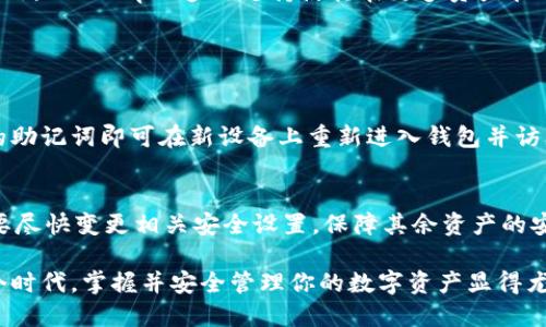    如何安全使用Bitkeep钱包，并获取你的钱包地址  / 
 guanjianci  Bitkeep钱包, 加密货币, 数字资产  /guanjianci 

## 什么是Bitkeep钱包？

Bitkeep钱包是一款旨在为用户提供安全、便捷的数字资产管理体验的多链钱包。它支持多种加密货币和链资产，如比特币、以太坊、汪汐、波场等，满足了用户对多种数字资产的需求。Bitkeep钱包除了具备基本的存储和转账功能外，还集成了许多其他实用工具，例如去中心化交易所（DEX）、NFT市场以及其他区块链应用。

在快速发展的加密货币市场，安全性是用户最关注的方面之一。Bitkeep钱包提供多重安全措施，包括私钥加密、助记词备份、二次验证等，确保用户的数字资产安全。此外，它的用户界面友好，适合新手和资深用户使用。

## Bitkeep钱包地址的获取方式

获取Bitkeep钱包地址的过程非常简单。首先，你需要在手机应用商店下载Bitkeep钱包应用程序，并进行安装。之后，按照界面提示创建一个新钱包或导入现有钱包。如果你是新用户，应用程序会要求你设置一个强密码，并生成一组助记词供你备份。这一步骤至关重要，因为一旦丢失，你将无法恢复钱包中的资产。

一旦钱包创建完成，你就可以进入主界面，通过点击“接收”或“收款”按钮来获取你的钱包地址。此地址就是你用来接收加密货币的唯一标识，任何人只需将其复制并粘贴到他们的交易界面，即可将资金发送给你。

Bitkeep钱包同时支持QR码分享功能，你可以直接扫描QR码获取地址，简化了转账流程。

## 如何确保Bitkeep钱包的安全？

使用强密码和二次验证
Bitkeep钱包的安全性得益于其多重保护机制。首先，设置一个强密码是必不可少的。强密码不仅包括字母和数字，还可以包含特殊字符，为账号增加一道防线。同时，在产品中开启二次验证功能，确保无论何时进行重要操作（如提取或转账），都需要输入额外的认证信息。这能够有效防止未授权访问者尝试出入你的资产。

定期备份和更新软件
定期备份你的钱包是保护资产的关键步骤。你可以将助记词写下来并保存在一个安全的地方，避免因为设备损坏或丢失而无法访问钱包。同时，保持Bitkeep钱包应用程序的更新至关重要。软件开发者会定期发布安全补丁和新功能，及时更新可以更好地保护用户的数字资产安全。

小心钓鱼网站和不明链接
在使用Bitkeep钱包时，一定要防范网络钓鱼攻击。许多攻击者会伪装成真正的网站，并试图诱导用户提供私钥或助记词。一定要确保你是通过官方渠道访问Bitkeep钱包的官网和应用，不要随意点击来路不明的链接，保持警惕。

## 使用Bitkeep钱包的优势

多链支持
Bitkeep钱包支持多种区块链及其资产，用户可以在一个平台上管理各种数字货币，大大方便了资产的管理。无论是比特币、以太坊还是其他链上的ERC20代币，用户都可以轻松进行存储和操作。

去中心化交易所的无缝集成
Bitkeep钱包还具备去中心化交易所的功能，用户可以直接在钱包内进行交易，无需切换多个应用程序。这为用户提供了更为流畅的交易体验，避免了传统交易所的繁琐流程。

易于使用的用户界面
Bitkeep钱包的用户界面设计现代、简洁，适合各类用户的需求。无论你是新手还是资深投资者，都能快速上手并有效管理你的数字资产。

## 可能相关的问题

### 1. Bitkeep钱包支持哪些加密货币？

多种资产支持
Bitkeep钱包不仅支持主流的比特币和以太坊，还支持许多其他链上的加密货币。例如，它支持波场(TRS)，EOS和几十种ERC-20代币，为用户提供广泛的投资选择。用户在Bitkeep钱包中还可以直接进行非同质化代币(NFT)的交易，充分体现了通过一个钱包管理不同资产的便利性。

新加密货币的添加
随着加密货币生态系统的发展，Bitkeep团队会不断更新其支持的资产种类。用户可以通过官网或应用内了解最新的支持情况。此外，用户也可以通过“添加代币”功能自定义个人需要管理的资产。

### 2. 如何导入已有钱包到Bitkeep？

导入流程解析
如果你已经拥有其他钱包并希望导入到Bitkeep，可以通过助记词或私钥的方式进行操作。在Bitkeep钱包主界面，选择“导入钱包”，系统会要求你输入助记词。确保该助记词是正确的顺序和完整性，系统将自动为你还原钱包。如果是通过私钥导入，同样需注意保护私钥的安全性，避免泄漏。

注意事项
导入过程中一定要确保你正在使用的 Bitkeep 应用是官方版本，避免使用来路不明的版本以防止资产损失。此外，尽量在安全的网络环境下进行操作，切记在公共Wi-Fi下使用加密货币钱包，保护账户安全。

### 3. Bitkeep与其他钱包的比较

功能比较
Bitkeep钱包与其他钱包（例如：MetaMask、Trust Wallet等）相比，其灵活性和多功能性使其具备竞争优势。Bitkeep除了基本的存储和转账功能外，还提供了完整的DApp生态圈，也就是说你可以在钱包内利用不同的去中心化应用，进行投资、借贷等操作。

用户体验
Bitkeep的用户界面友好，操作简便，特别适合新手用户。而某些竞争对手可能在功能上相对复杂，需要用户有一定的经验才能顺利使用。此外，Bitkeep的多链支持使其在更多资产管理上具有优势，满足更多用户的需求。

### 4. 如何处理钱包丢失或密码遗忘的情况？

助记词的作用
对于使用Bitkeep钱包的用户来说，助记词是恢复你钱包访问权的唯一钥匙。如果用户不小心遗忘了密码或丢失了设备，只需使用写下来的助记词即可在新设备上重新进入钱包并访问资产。这使得备份助记词成为使用Bitkeep钱包的极其重要的一步。

损失补救措施
如果发现钱包确实无法访问，建议立刻联系Bitkeep的客服寻求支持，并遵循其提供的指导步骤。同时，在操作时，如果发现异常交易，务必要尽快变更相关安全设置，保障其余资产的安全。

总结来说，Bitkeep钱包不仅在使用体验上具有显著优势，更在安全性和多样性上为用户提供了强有力的保障。在加密货币快速发展的这个时代，掌握并安全管理你的数字资产显得尤为重要。因此，希望每位用户在Bitkeep钱包中，能体验到更为顺畅和安全的使用过程。