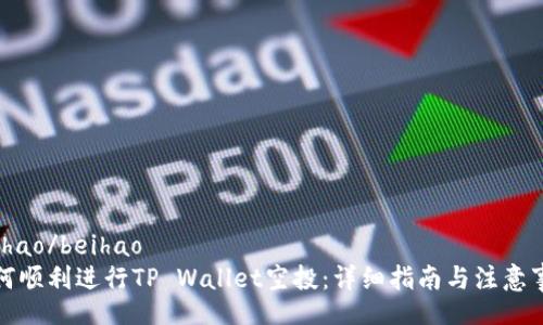 beihao/beihao
如何顺利进行TP Wallet空投：详细指南与注意事项
