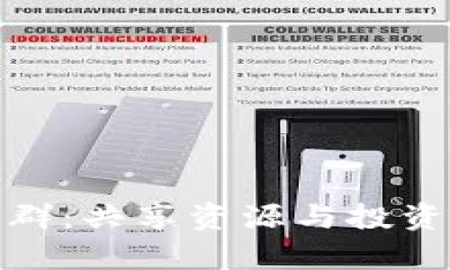 优质币圈交流群：共享资源与投资智慧的聚集地