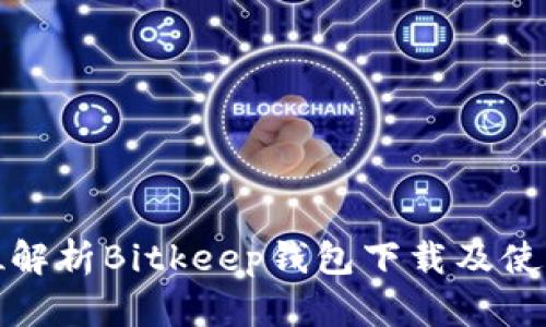 全方位解析Bitkeep钱包下载及使用教程