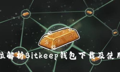 全方位解析Bitkeep钱包下载及使用教程