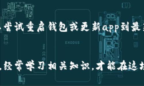 在tpWallet上添加薄饼的完整指南

关键词：keywordstpWallet, 薄饼, 数字货币/keywords

介绍
随着区块链技术的飞速发展，越来越多的数字货币进入公众的视野。其中，薄饼（PancakeSwap）作为一种去中心化交易平台，也引起了许多投资者的关注。为了在tpWallet上添加薄饼，首先需要了解如何在数字钱包中操作，加深对薄饼的认知，以及在交易过程中可能会遇到的问题和解决方案。本文将详细介绍在tpWallet上添加薄饼的步骤，并解答一些常见的问题。

一、理解tpWallet与薄饼的基本概念
tpWallet是一款安全、便捷的数字货币钱包，用户可以在其中存储和管理各种加密货币。它支持多种链，如Ethereum和Binance Smart Chain等，方便用户进行数字资产的转移和交易。同时，薄饼是基于Binance Smart Chain的去中心化交易所，被广泛用于流动性挖掘和交易。在tpWallet中添加薄饼可以让用户更方便地进行交易和资产管理。

二、在tpWallet上添加薄饼的步骤
在tpWallet上添加薄饼的过程可以分为以下几个步骤：

h41. 下载并安装tpWallet/h4
首先，用户需要在手机应用商店或官方网站下载并安装tpWallet。安装完成后，创建一个新的钱包或导入现有钱包，确保对钱包的私钥和助记词妥善保存。

h42. 切换至Binance Smart Chain网络/h4
在tpWallet的主页，点击“设置”，然后选择网络选项，切换至Binance Smart Chain。如果用户在其他网络上进行交易，可能会导致交易失败或资产无法显示。

h43. 添加薄饼合约地址/h4
添加薄饼的关键是获取它的合约地址。用户可以在薄饼的官方网站或其社交媒体渠道找到这个地址。复制合约地址后，返回到tpWallet，点击“资产”选项，选择“添加代币”，再粘贴合约地址。确保信息输入正确，然后确认添加。

h44. 检查资产状态/h4
完成添加后，返回资产界面，找到薄饼。如果一切正常，用户将看到薄饼的余额显示在钱包中。此时，可以进行相关的交易或管理操作。

三、常见问题解答
h4问1：在tpWallet上添加薄饼时常见的错误有哪些？/h4
在添加薄饼的过程中，用户可能会遇到一些常见错误，其中包括：1）合约地址输入错误；2）网络未切换至Binance Smart Chain；3）钱包未同步更新。为了解决这些问题，用户应该仔细检查合约地址，确保正确并且已在正确的网络上进行操作。同时，用户需耐心等待钱包同步更新，一般情况下会很快完成。

h4问2：如何安全地管理薄饼和其他数字资产？/h4
安全管理薄饼和其他数字资产是每位投资者的重要课题。首先，务必保管好助记词和私钥，不要与他人分享。其次，建议定期更换钱包密码，并启用双重认证功能。如果需要在交易所或其他平台存储资产，最好采用冷钱包存储方式，以减少私钥泄露的风险。此外，投资者应密切关注网络安全信息和防范相关的网络钓鱼攻击。

h4问3：在tpWallet上进行薄饼交易时的注意事项有哪些？/h4
在tpWallet上交易薄饼时，用户应注意以下几点：1）确保网络稳定，不要在网络较差的环境下进行交易；2）在交易前确认价格和滑点设置，以防止遭受损失；3）了解交易手续费，并确保钱包中有足够的BNB以支付手续费；4）在进行大额交易时，建议分批进行，以降低风险。充分掌握这些要点，才能更安全地进行交易。

h4问4：如何处理在tpWallet添加薄饼后的问题？/h4
如果用户在tpWallet中添加薄饼之后遇到问题，例如资产未显示或显示错误，首先应检查合约地址是否输入正确，并确保已切换至正确的网络。如果仍然无法解决，可以尝试重启钱包或更新app到最新版本。若问题依然存在，建议联系tpWallet的客服寻求帮助或访问其官方社区寻求解决方案。

总结
在tpWallet上添加薄饼并进行交易是一个相对简单的过程，只要用户遵循正确的步骤并注意安全问题，就可以顺利完成。数字货币市场变化莫测，投资者需要保持警惕，经常学习相关知识，才能在这场数字资产的革命中把握住机会。