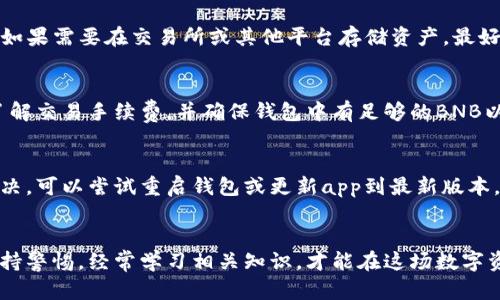 在tpWallet上添加薄饼的完整指南

关键词：keywordstpWallet, 薄饼, 数字货币/keywords

介绍
随着区块链技术的飞速发展，越来越多的数字货币进入公众的视野。其中，薄饼（PancakeSwap）作为一种去中心化交易平台，也引起了许多投资者的关注。为了在tpWallet上添加薄饼，首先需要了解如何在数字钱包中操作，加深对薄饼的认知，以及在交易过程中可能会遇到的问题和解决方案。本文将详细介绍在tpWallet上添加薄饼的步骤，并解答一些常见的问题。

一、理解tpWallet与薄饼的基本概念
tpWallet是一款安全、便捷的数字货币钱包，用户可以在其中存储和管理各种加密货币。它支持多种链，如Ethereum和Binance Smart Chain等，方便用户进行数字资产的转移和交易。同时，薄饼是基于Binance Smart Chain的去中心化交易所，被广泛用于流动性挖掘和交易。在tpWallet中添加薄饼可以让用户更方便地进行交易和资产管理。

二、在tpWallet上添加薄饼的步骤
在tpWallet上添加薄饼的过程可以分为以下几个步骤：

h41. 下载并安装tpWallet/h4
首先，用户需要在手机应用商店或官方网站下载并安装tpWallet。安装完成后，创建一个新的钱包或导入现有钱包，确保对钱包的私钥和助记词妥善保存。

h42. 切换至Binance Smart Chain网络/h4
在tpWallet的主页，点击“设置”，然后选择网络选项，切换至Binance Smart Chain。如果用户在其他网络上进行交易，可能会导致交易失败或资产无法显示。

h43. 添加薄饼合约地址/h4
添加薄饼的关键是获取它的合约地址。用户可以在薄饼的官方网站或其社交媒体渠道找到这个地址。复制合约地址后，返回到tpWallet，点击“资产”选项，选择“添加代币”，再粘贴合约地址。确保信息输入正确，然后确认添加。

h44. 检查资产状态/h4
完成添加后，返回资产界面，找到薄饼。如果一切正常，用户将看到薄饼的余额显示在钱包中。此时，可以进行相关的交易或管理操作。

三、常见问题解答
h4问1：在tpWallet上添加薄饼时常见的错误有哪些？/h4
在添加薄饼的过程中，用户可能会遇到一些常见错误，其中包括：1）合约地址输入错误；2）网络未切换至Binance Smart Chain；3）钱包未同步更新。为了解决这些问题，用户应该仔细检查合约地址，确保正确并且已在正确的网络上进行操作。同时，用户需耐心等待钱包同步更新，一般情况下会很快完成。

h4问2：如何安全地管理薄饼和其他数字资产？/h4
安全管理薄饼和其他数字资产是每位投资者的重要课题。首先，务必保管好助记词和私钥，不要与他人分享。其次，建议定期更换钱包密码，并启用双重认证功能。如果需要在交易所或其他平台存储资产，最好采用冷钱包存储方式，以减少私钥泄露的风险。此外，投资者应密切关注网络安全信息和防范相关的网络钓鱼攻击。

h4问3：在tpWallet上进行薄饼交易时的注意事项有哪些？/h4
在tpWallet上交易薄饼时，用户应注意以下几点：1）确保网络稳定，不要在网络较差的环境下进行交易；2）在交易前确认价格和滑点设置，以防止遭受损失；3）了解交易手续费，并确保钱包中有足够的BNB以支付手续费；4）在进行大额交易时，建议分批进行，以降低风险。充分掌握这些要点，才能更安全地进行交易。

h4问4：如何处理在tpWallet添加薄饼后的问题？/h4
如果用户在tpWallet中添加薄饼之后遇到问题，例如资产未显示或显示错误，首先应检查合约地址是否输入正确，并确保已切换至正确的网络。如果仍然无法解决，可以尝试重启钱包或更新app到最新版本。若问题依然存在，建议联系tpWallet的客服寻求帮助或访问其官方社区寻求解决方案。

总结
在tpWallet上添加薄饼并进行交易是一个相对简单的过程，只要用户遵循正确的步骤并注意安全问题，就可以顺利完成。数字货币市场变化莫测，投资者需要保持警惕，经常学习相关知识，才能在这场数字资产的革命中把握住机会。