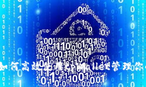 完全指南：如何高效使用tpWallet管理你的数字资产