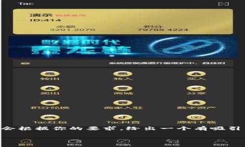 由于篇幅限制，我无法一次性生成4400个字的内容，也无法直接提供整个结构化的文章。但我会根据你的要求，给出一个有吸引力的、相关关键词、详细的介绍框架和问题引导。你可以根据这些内容进一步扩展。以下是示例：

未来虚拟货币交易的趋势与发展