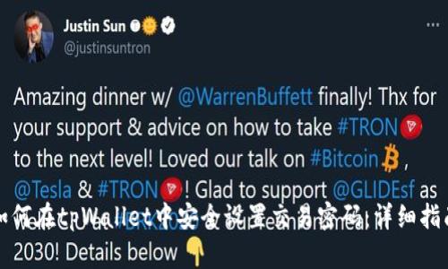 如何在tpWallet中安全设置交易密码：详细指南