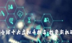 2023全球十大虚拟币排名：投资新机遇解析