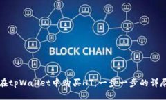 如何在tpWallet中购买HT：一步一步的详尽指南