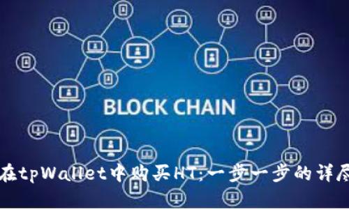 如何在tpWallet中购买HT：一步一步的详尽指南
