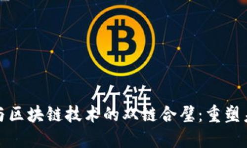 供应链金融与区块链技术的双链合璧：重塑未来商业生态