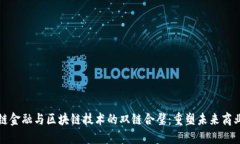 供应链金融与区块链技术的双链合璧：重塑未来