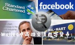 如何在tpWallet中成功交易数字货币: 完整指南