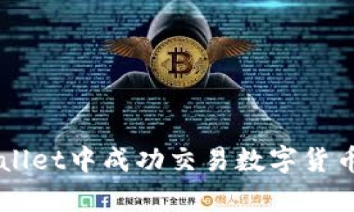 如何在tpWallet中成功交易数字货币: 完整指南