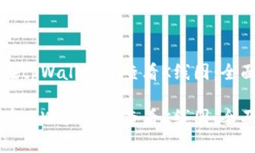 如何在tpWallet中查看K线图：全面指南

如何在tpWallet中查看K线图：全面指南