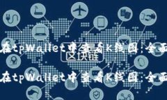 如何在tpWallet中查看K线图：全面指南如何在tpWa