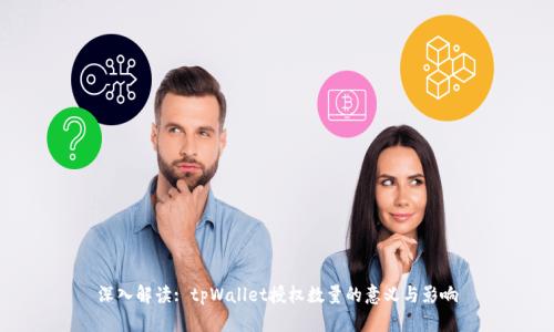 深入解读: tpWallet授权数量的意义与影响