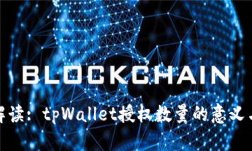 深入解读: tpWallet授权数量的意义与影响