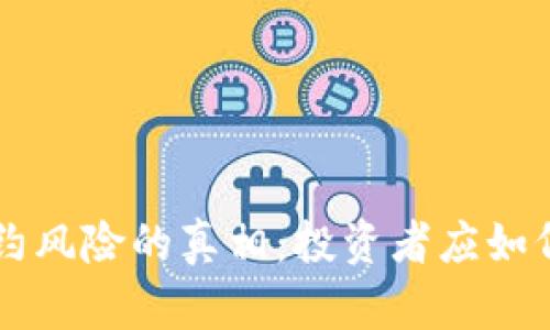 揭开tpWallet合约风险的真相：投资者应如何保护自己的资产