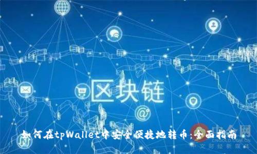 如何在tpWallet中安全便捷地转币：全面指南