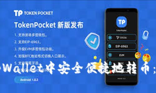 如何在tpWallet中安全便捷地转币：全面指南