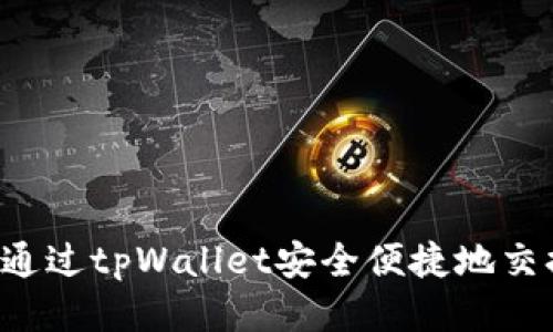 : 如何通过tpWallet安全便捷地交换Pi币？