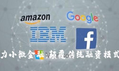 区块链助力小微金融：颠覆传统融资模式的新时代