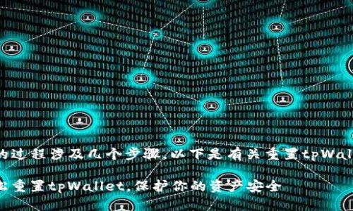 重置tpWallet的过程涉及几个步骤，以下是有关重置tpWallet的详细信息。

### 如何轻松重置tpWallet，保护你的资产安全