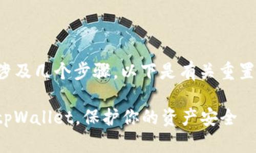 重置tpWallet的过程涉及几个步骤，以下是有关重置tpWallet的详细信息。

### 如何轻松重置tpWallet，保护你的资产安全