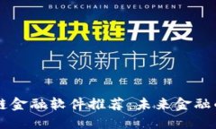 手机区块链金融软件推荐：未来金融的革命之路