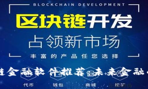 手机区块链金融软件推荐：未来金融的革命之路