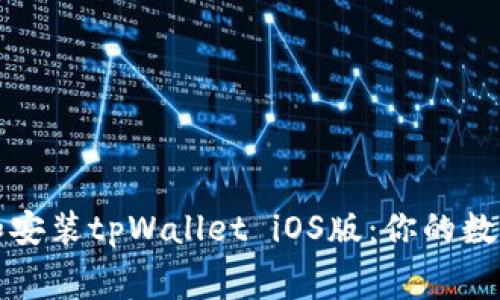 如何免费下载和安装tpWallet iOS版：你的数字资产管理利器