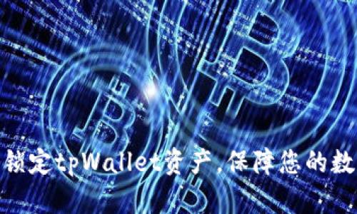 : 如何有效锁定tpWallet资产，保障您的数字财富安全