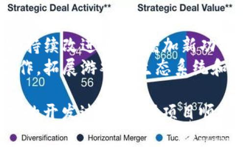 区块链游戏的开发和设计是一个复杂的过程，涵盖了多个方面和步骤。以下是区块链游戏的大纲，包括不同的关键组成部分：

### 1. **概念设计**
   - **游戏主题和类型**：确定游戏的类型（如角色扮演游戏、策略游戏、卡牌游戏等）和主要主题（如奇幻、科幻、历史等）。
   - **核心玩法**：明确游戏的基本玩法，包括玩家如何互动、任务和挑战的形式等。

### 2. **区块链集成**
   - **选择区块链平台**：选择合适的区块链（如以太坊、波卡、EOS等），考虑其智能合约支持度、交易速度和费用等。
   - **数字资产的创建**：设计和实现游戏中的数字资产，如角色、道具、土地等，确保它们可以在区块链上进行买卖和交易。
   - **代币经济模型**：设计游戏内的经济体系，包括代币的发行、流通和使用，例如如何通过游戏获得代币以及代币的用途。

### 3. **技术架构**
   - **后端开发**：构建服务器和数据库，处理用户数据、交易记录等。
   - **智能合约开发**：编写和部署智能合约，确保游戏内的交易及资产管理安全可靠。
   - **前端开发**：设计游戏界面和用户交互体验，确保玩家能够顺利访问游戏。

### 4. **用户体验（UX/UI）设计**
   - **界面设计**：创建一个直观、美观的用户界面，易于玩家理解和使用。
   - **互动设计**：设计游戏互动的流畅性，包括游戏教程、任务引导等，帮助新玩家快速上手。

### 5. **游戏测试**
   - **内部测试**：进行功能测试和性能测试，确保所有功能正常运作。
   - **外部测试**：邀请玩家进行Beta测试，收集反馈，发现潜在问题和改进空间。
   - **安全测试**：确保智能合约和区块链集成的安全性，防止黑客攻击和资产盗窃。

### 6. **市场推广**
   - **社区建设**：通过社交媒体、论坛和直播平台创建一个活跃的玩家社区，提升游戏知名度。
   - **营销策略**：制定有效的市场营销策略，包括预售、活动和宣传，以吸引更多玩家参与。
   - **持续更新**：定期推出游戏更新和新内容，保持玩家的兴趣和参与度。

### 7. **运营维护**
   - **用户支持**：建立客户支持渠道，及时解决玩家问题。
   - **数据分析**：通过数据分析工具跟踪游戏表现，游戏内经济和玩家体验。
   - **活动策划**：策划定期的游戏活动和赛事，激励玩家的长期参与。

### 8. **法律合规**
   - **合规性审查**：确保游戏符合相关法律法规，特别是在数字资产和代币发行方面。
   - **用户协议**：制定清晰的用户协议和隐私政策，保护玩家权益。

### 9. **未来发展**
   - **扩展和创新**：根据玩家反馈和市场变化，持续改进游戏，增加新功能和特性。
   - **跨链合作**：探讨与其他区块链项目的合作，拓展游戏的生态系统和用户基础。

通过以上大纲，可以有效地组织和规划区块链游戏的开发过程，确保项目顺利推进。