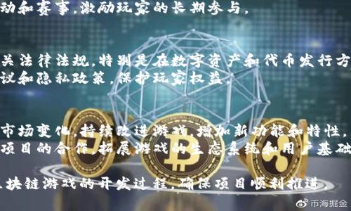 区块链游戏的开发和设计是一个复杂的过程，涵盖了多个方面和步骤。以下是区块链游戏的大纲，包括不同的关键组成部分：

### 1. **概念设计**
   - **游戏主题和类型**：确定游戏的类型（如角色扮演游戏、策略游戏、卡牌游戏等）和主要主题（如奇幻、科幻、历史等）。
   - **核心玩法**：明确游戏的基本玩法，包括玩家如何互动、任务和挑战的形式等。

### 2. **区块链集成**
   - **选择区块链平台**：选择合适的区块链（如以太坊、波卡、EOS等），考虑其智能合约支持度、交易速度和费用等。
   - **数字资产的创建**：设计和实现游戏中的数字资产，如角色、道具、土地等，确保它们可以在区块链上进行买卖和交易。
   - **代币经济模型**：设计游戏内的经济体系，包括代币的发行、流通和使用，例如如何通过游戏获得代币以及代币的用途。

### 3. **技术架构**
   - **后端开发**：构建服务器和数据库，处理用户数据、交易记录等。
   - **智能合约开发**：编写和部署智能合约，确保游戏内的交易及资产管理安全可靠。
   - **前端开发**：设计游戏界面和用户交互体验，确保玩家能够顺利访问游戏。

### 4. **用户体验（UX/UI）设计**
   - **界面设计**：创建一个直观、美观的用户界面，易于玩家理解和使用。
   - **互动设计**：设计游戏互动的流畅性，包括游戏教程、任务引导等，帮助新玩家快速上手。

### 5. **游戏测试**
   - **内部测试**：进行功能测试和性能测试，确保所有功能正常运作。
   - **外部测试**：邀请玩家进行Beta测试，收集反馈，发现潜在问题和改进空间。
   - **安全测试**：确保智能合约和区块链集成的安全性，防止黑客攻击和资产盗窃。

### 6. **市场推广**
   - **社区建设**：通过社交媒体、论坛和直播平台创建一个活跃的玩家社区，提升游戏知名度。
   - **营销策略**：制定有效的市场营销策略，包括预售、活动和宣传，以吸引更多玩家参与。
   - **持续更新**：定期推出游戏更新和新内容，保持玩家的兴趣和参与度。

### 7. **运营维护**
   - **用户支持**：建立客户支持渠道，及时解决玩家问题。
   - **数据分析**：通过数据分析工具跟踪游戏表现，游戏内经济和玩家体验。
   - **活动策划**：策划定期的游戏活动和赛事，激励玩家的长期参与。

### 8. **法律合规**
   - **合规性审查**：确保游戏符合相关法律法规，特别是在数字资产和代币发行方面。
   - **用户协议**：制定清晰的用户协议和隐私政策，保护玩家权益。

### 9. **未来发展**
   - **扩展和创新**：根据玩家反馈和市场变化，持续改进游戏，增加新功能和特性。
   - **跨链合作**：探讨与其他区块链项目的合作，拓展游戏的生态系统和用户基础。

通过以上大纲，可以有效地组织和规划区块链游戏的开发过程，确保项目顺利推进。