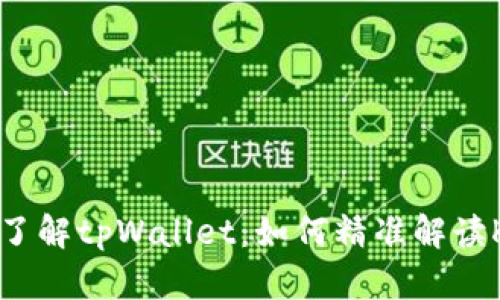 深入了解tpWallet：如何精准解读K线图