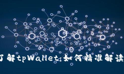 深入了解tpWallet：如何精准解读K线图