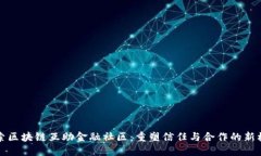 探索区块链互助金融社区：重塑信任与合作的新