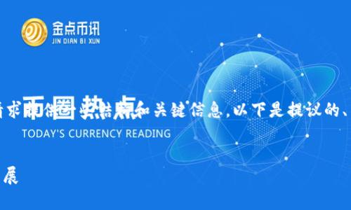 在撰写完整内容之前，我可以首先为您的请求提供一些结构和关键信息。以下是提议的、关键词及四个可能相关的问题的简要概述。


tpWallet全方位解读：ada的支持与未来发展