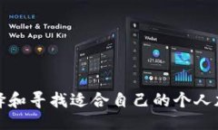 合适的如何选择和寻找适合自己的个人加密钱包