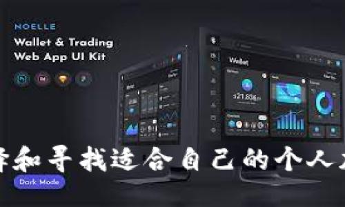 合适的
如何选择和寻找适合自己的个人加密钱包